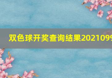 双色球开奖查询结果2021099