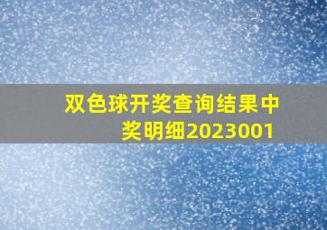 双色球开奖查询结果中奖明细2023001