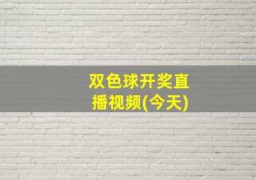 双色球开奖直播视频(今天)