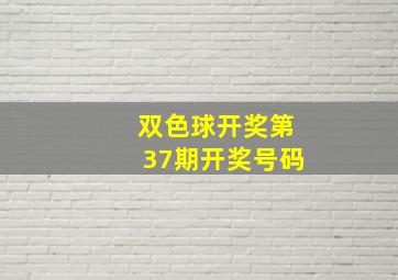 双色球开奖第37期开奖号码