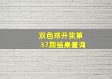 双色球开奖第37期结果查询