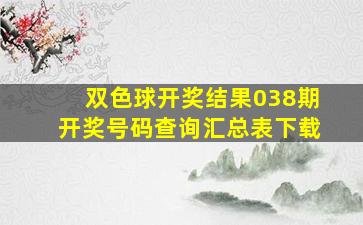 双色球开奖结果038期开奖号码查询汇总表下载