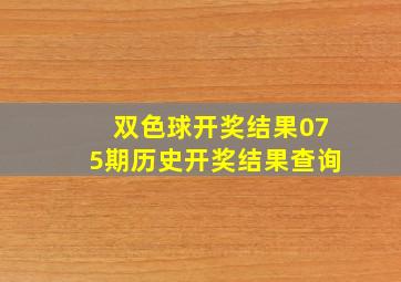 双色球开奖结果075期历史开奖结果查询