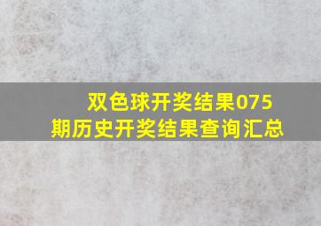 双色球开奖结果075期历史开奖结果查询汇总