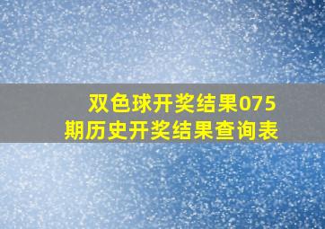 双色球开奖结果075期历史开奖结果查询表