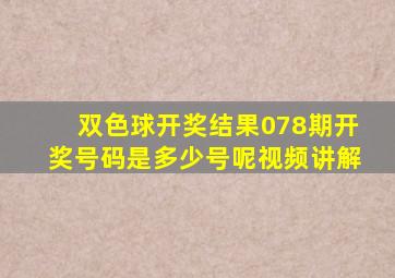 双色球开奖结果078期开奖号码是多少号呢视频讲解