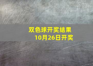 双色球开奖结果10月26日开奖