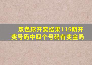 双色球开奖结果115期开奖号码中四个号码有奖金吗