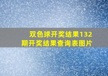 双色球开奖结果132期开奖结果查询表图片