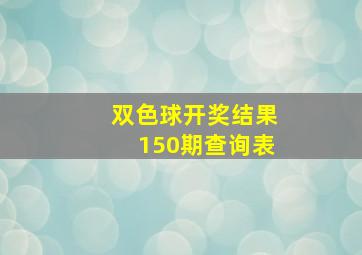 双色球开奖结果150期查询表