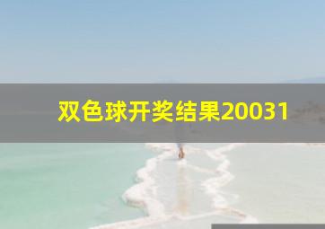 双色球开奖结果20031