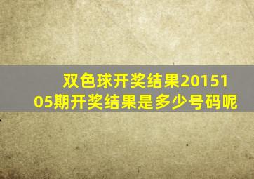 双色球开奖结果2015105期开奖结果是多少号码呢