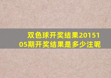 双色球开奖结果2015105期开奖结果是多少注呢