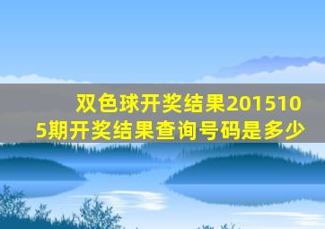 双色球开奖结果2015105期开奖结果查询号码是多少