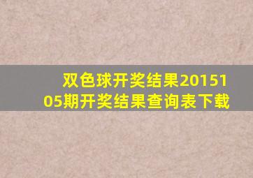 双色球开奖结果2015105期开奖结果查询表下载