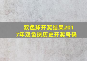 双色球开奖结果2017年双色球历史开奖号码