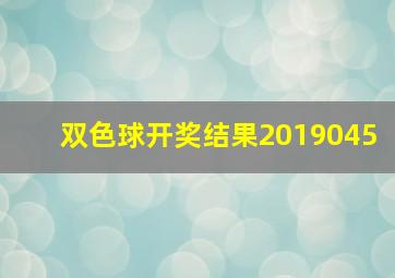 双色球开奖结果2019045