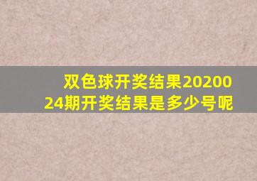 双色球开奖结果2020024期开奖结果是多少号呢