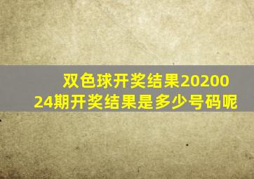 双色球开奖结果2020024期开奖结果是多少号码呢