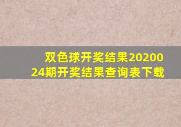 双色球开奖结果2020024期开奖结果查询表下载