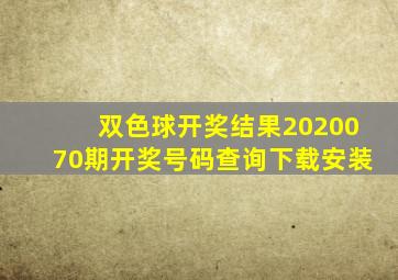 双色球开奖结果2020070期开奖号码查询下载安装