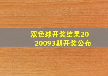 双色球开奖结果2020093期开奖公布