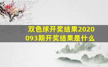 双色球开奖结果2020093期开奖结果是什么