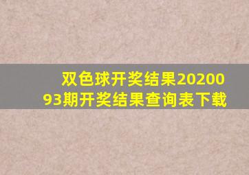 双色球开奖结果2020093期开奖结果查询表下载