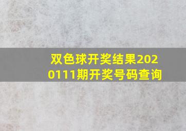 双色球开奖结果2020111期开奖号码查询