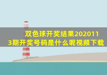 双色球开奖结果2020113期开奖号码是什么呢视频下载