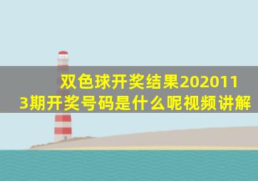 双色球开奖结果2020113期开奖号码是什么呢视频讲解