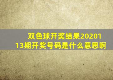 双色球开奖结果2020113期开奖号码是什么意思啊