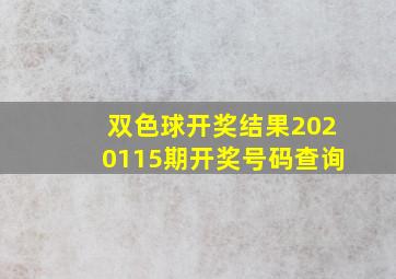 双色球开奖结果2020115期开奖号码查询