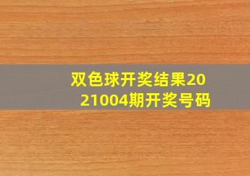 双色球开奖结果2021004期开奖号码