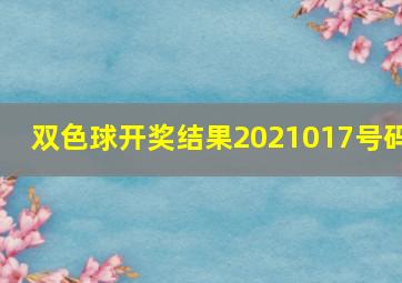 双色球开奖结果2021017号码