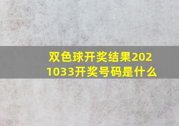 双色球开奖结果2021033开奖号码是什么