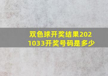 双色球开奖结果2021033开奖号码是多少