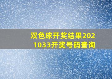 双色球开奖结果2021033开奖号码查询