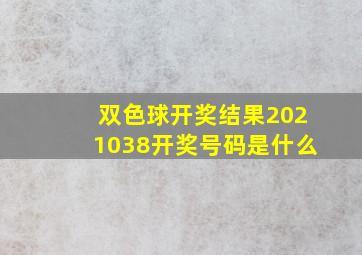 双色球开奖结果2021038开奖号码是什么