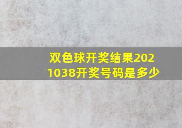 双色球开奖结果2021038开奖号码是多少