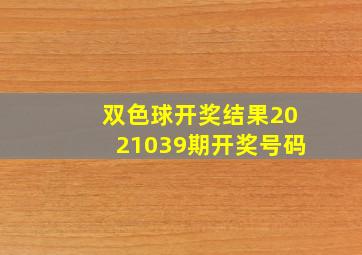 双色球开奖结果2021039期开奖号码