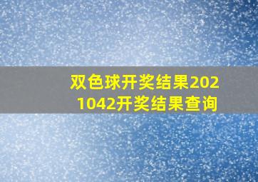 双色球开奖结果2021042开奖结果查询