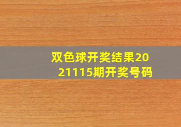 双色球开奖结果2021115期开奖号码