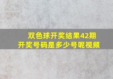 双色球开奖结果42期开奖号码是多少号呢视频