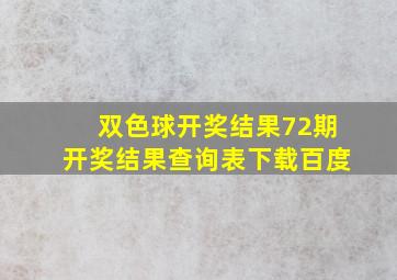 双色球开奖结果72期开奖结果查询表下载百度