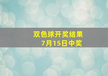 双色球开奖结果7月15日中奖