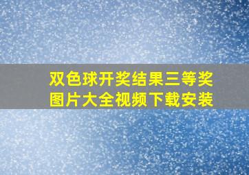 双色球开奖结果三等奖图片大全视频下载安装