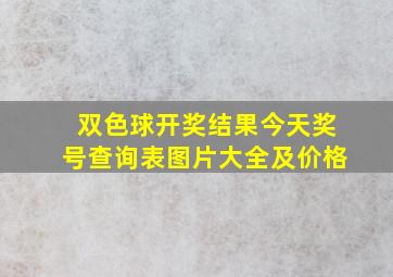 双色球开奖结果今天奖号查询表图片大全及价格