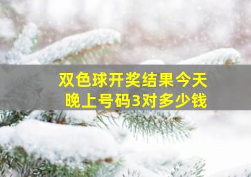 双色球开奖结果今天晚上号码3对多少钱