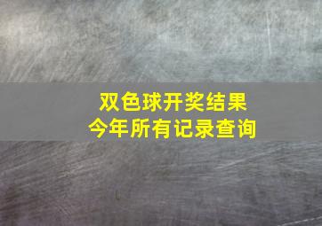 双色球开奖结果今年所有记录查询